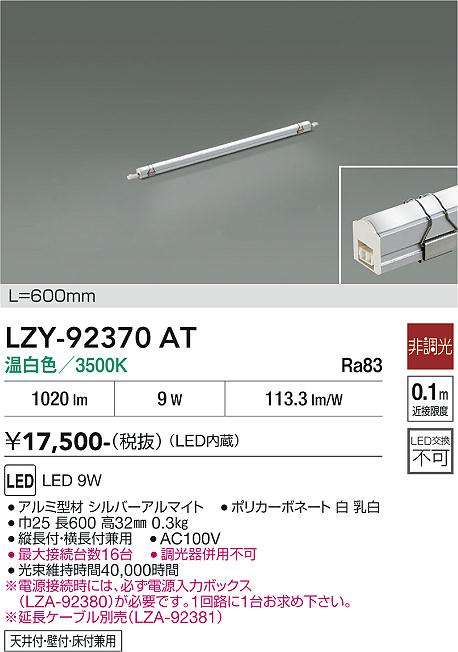 【送料無料】大光電機 LZY-92370AT ベースライト 間接照明・建築化照明 畳数設定無し LED≪即日発送対応可能 在庫確認必要≫ 安心のメーカー保証｜照明器具専門店　灯の広場