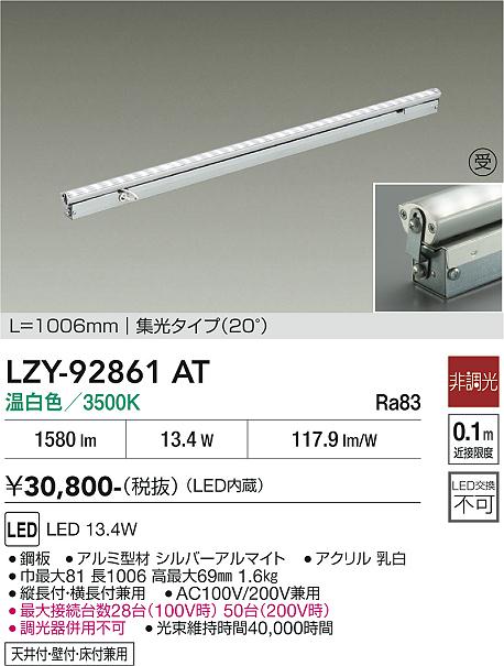 【送料無料】【受注生産品】大光電機 LZY-92861AT ベースライト 間接照明・建築化照明 畳数設定無し LED≪即日発送対応可能 在庫確認必要≫ 安心のメーカー保証｜照明器具専門店　灯の広場