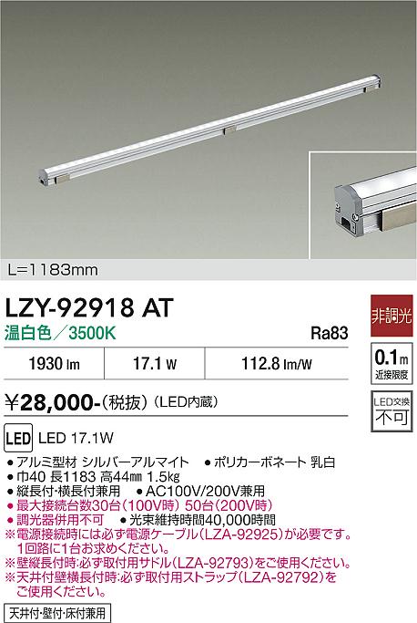 【送料無料】大光電機 LZY-92918AT ベースライト 間接照明・建築化照明 畳数設定無し LED≪即日発送対応可能 在庫確認必要≫ 安心のメーカー保証|照明器具専門店 灯の広場