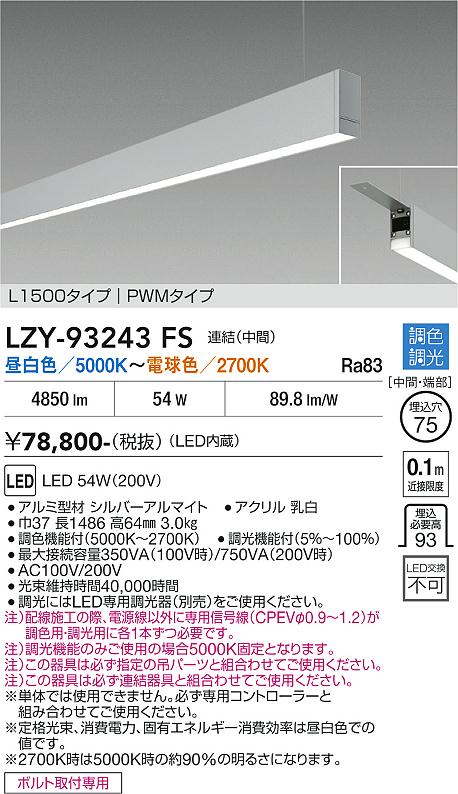 【送料無料】【宅配便不可】大光電機 LZY-93243FS ベースライト 一般形 畳数設定無し LED≪即日発送対応可能 在庫確認必要≫ 安心のメーカー保証｜照明器具専門店　灯の広場