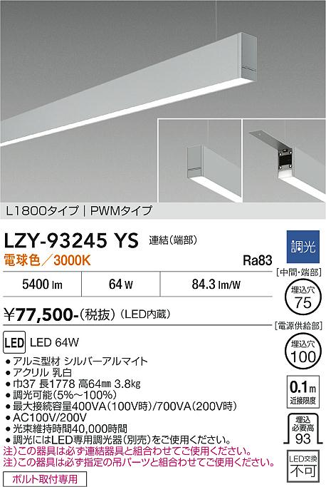 【送料無料】【宅配便不可】大光電機 LZY-93245YS ベースライト 一般形 畳数設定無し LED≪即日発送対応可能 在庫確認必要≫ 安心のメーカー保証｜照明器具専門店　灯の広場