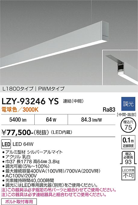 【送料無料】【宅配便不可】大光電機 LZY-93246YS ベースライト 一般形 畳数設定無し LED≪即日発送対応可能 在庫確認必要≫ 安心のメーカー保証｜照明器具専門店　灯の広場