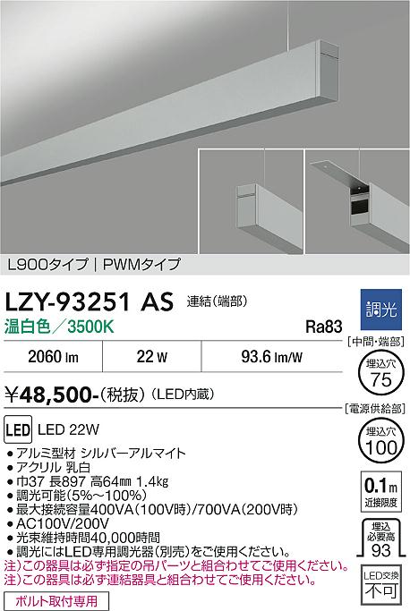 【送料無料】大光電機 LZY-93251AS ベースライト 一般形 畳数設定無し LED≪即日発送対応可能 在庫確認必要≫ 安心のメーカー保証｜照明器具専門店　灯の広場