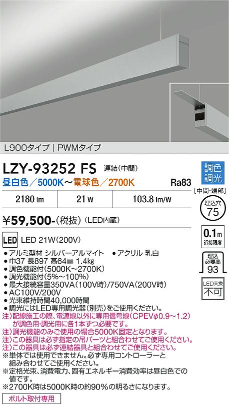 【送料無料】大光電機 LZY-93252FS ベースライト 一般形 畳数設定無し LED≪即日発送対応可能 在庫確認必要≫ 安心のメーカー保証|照明器具専門店 灯の広場