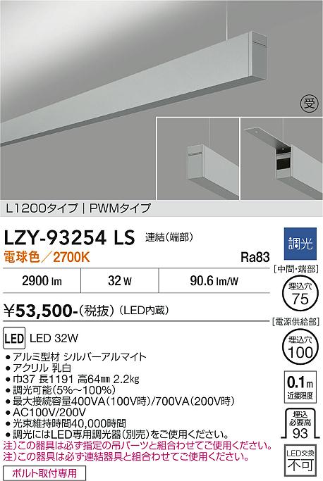 【送料無料】【受注生産品】大光電機 LZY-93254LS ベースライト 一般形 畳数設定無し LED≪即日発送対応可能 在庫確認必要≫ 安心のメーカー保証｜照明器具専門店　灯の広場