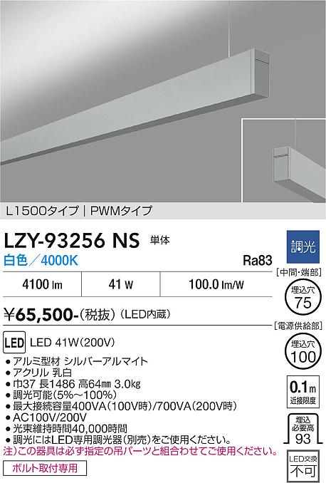 【送料無料】大光電機 LZY-93256NS ベースライト 一般形 畳数設定無し LED≪即日発送対応可能 在庫確認必要≫ 安心のメーカー保証|照明器具専門店 灯の広場