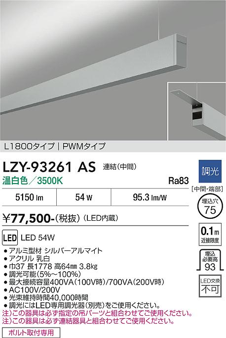 【送料無料】【宅配便不可】大光電機 LZY-93261AS ベースライト 一般形 畳数設定無し LED≪即日発送対応可能 在庫確認必要≫ 安心のメーカー保証|照明器具専門店 灯の広場
