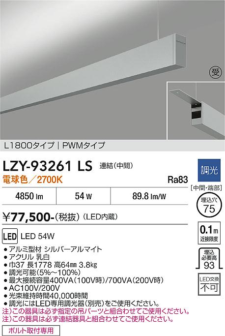 【送料無料】【受注生産品】大光電機 LZY-93261LS ベースライト 一般形 畳数設定無し LED≪即日発送対応可能 在庫確認必要≫ 安心のメーカー保証|照明器具専門店 灯の広場
