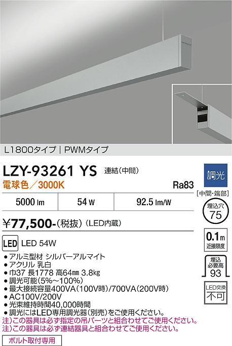 【送料無料】大光電機 LZY-93261YS ベースライト 一般形 畳数設定無し LED≪即日発送対応可能 在庫確認必要≫ 安心のメーカー保証|照明器具専門店 灯の広場