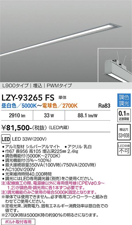 【送料無料】大光電機 LZY-93265FS ベースライト 埋込灯 畳数設定無し LED≪即日発送対応可能 在庫確認必要≫ 安心のメーカー保証｜照明器具専門店　灯の広場 29,136円