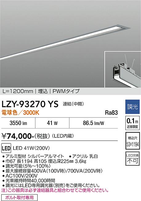 【送料無料】【宅配便不可】大光電機 LZY-93270YS ベースライト 埋込灯 畳数設定無し LED≪即日発送対応可能 在庫確認必要≫ 安心のメーカー保証｜照明器具専門店　灯の広場