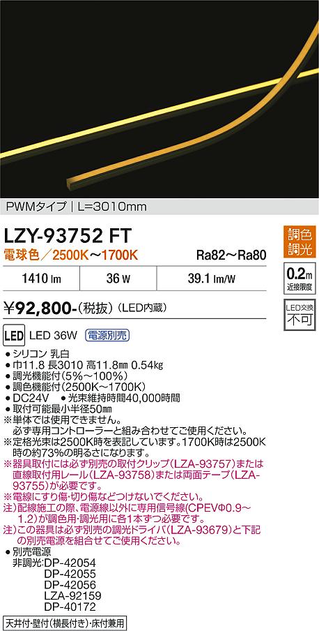 【送料無料】大光電機 LZY-93752FT (専用電源別売) ベースライト 間接照明 畳数設定無し LED≪即日発送対応可能 在庫確認必要≫ 安心のメーカー保証|照明器具専門店 灯の広場