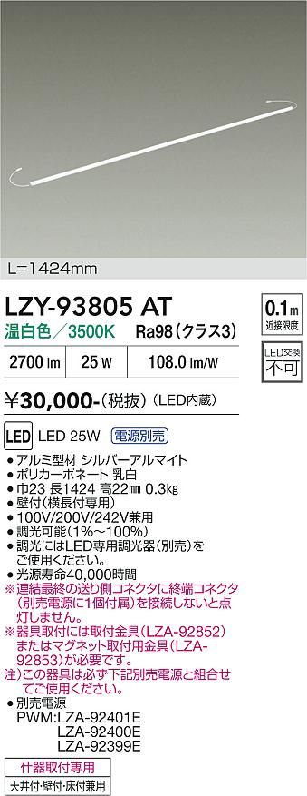【送料無料】大光電機 LZY-93805AT （専用電源別売） ベースライト 間接照明 畳数設定無し LED≪即日発送対応可能 在庫確認必要≫ 安心のメーカー保証｜照明器具専門店　灯の広場