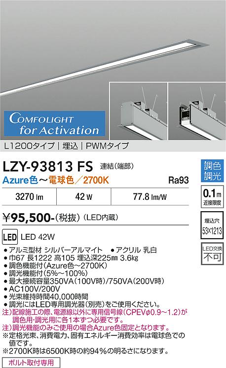 【送料無料】大光電機 LZY-93813FS ベースライト 埋込灯 畳数設定無し LED≪即日発送対応可能 在庫確認必要≫ 安心のメーカー保証｜照明器具専門店　灯の広場 34,141円