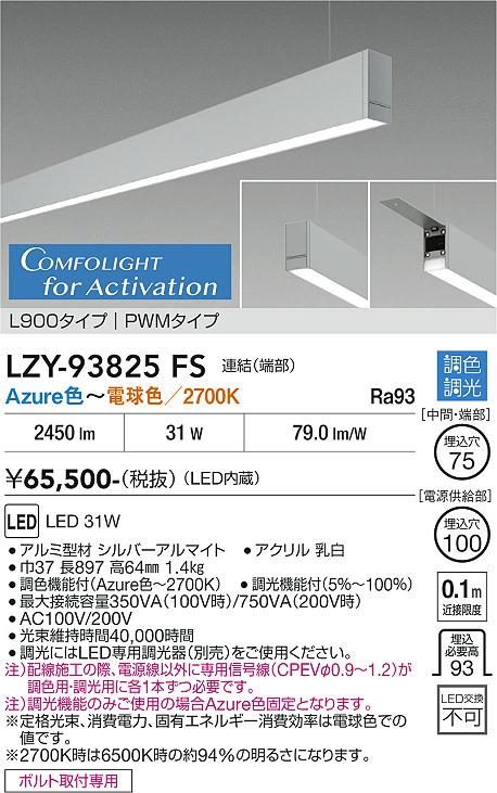【送料無料】【受注生産品】大光電機 LZY-93825FS ベースライト 吊りタイプ 畳数設定無し LED≪即日発送対応可能 在庫確認必要≫ 安心のメーカー保証|照明器具専門店 灯の広場