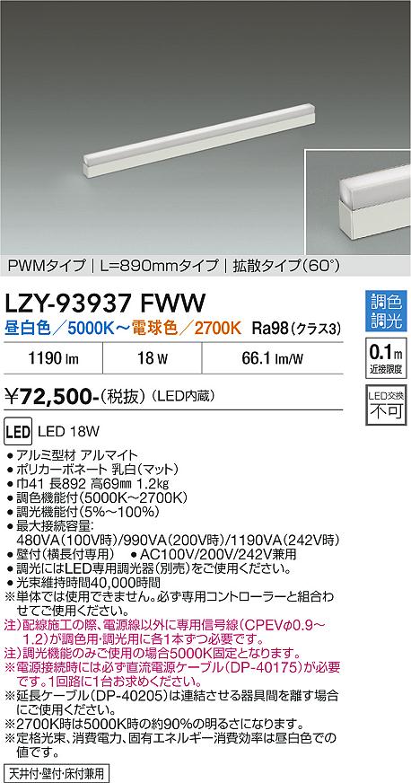 【送料無料】大光電機 LZY-93937FWW ベースライト 間接照明 畳数設定無し LED≪即日発送対応可能 在庫確認必要≫ 安心のメーカー保証｜照明器具専門店　灯の広場