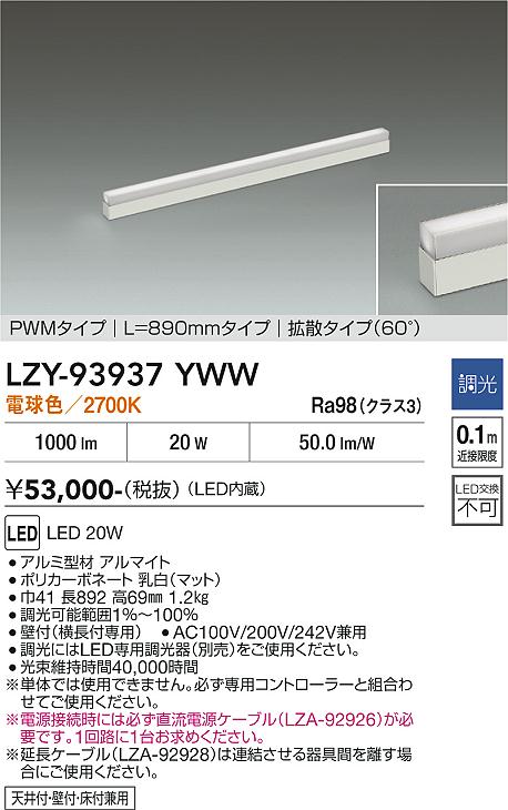 【送料無料】大光電機 LZY-93937YWW ベースライト 間接照明 畳数設定無し LED≪即日発送対応可能 在庫確認必要≫ 安心のメーカー保証|照明器具専門店 灯の広場