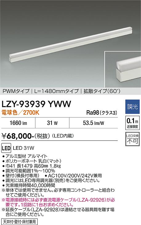 【貨物輸送無料】大光電機 LZY-93939YWW 軍事基地ともし火 間接的な行動照明装置 畳数とり備える絶無 LED≪即日送りとどける相応う能力のある 店卸し資産突き止める止むを得ず≫ 安全性のあるの製造業者引き受ける