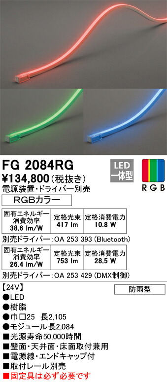 【送料無料】T区分 オーデリック FG2084RG (電源・ドライバー・取付レール別売) 屋外灯 間接照明 リモコン別売 畳数設定無し LED 安心のメーカー保証