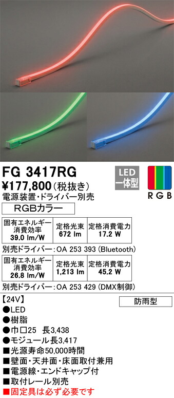 【送料無料】Ｎ区分 オーデリック FG3417RG （電源・ドライバー・取付レール別売） 屋外灯 間接照明 リモコン別売 畳数設定無し LED 安心のメーカー保証