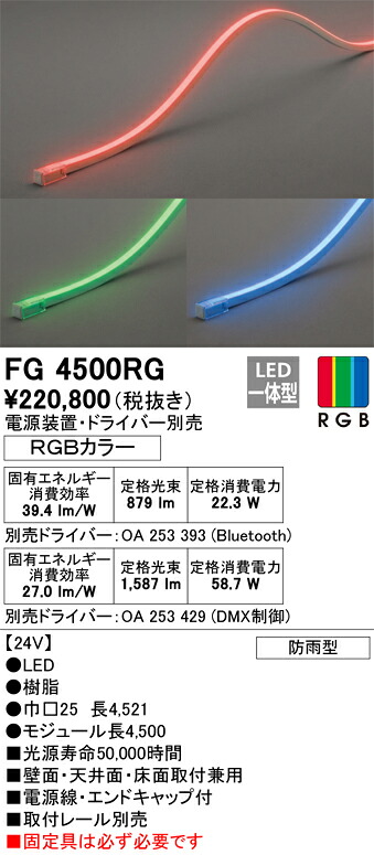 【送料無料】Ｎ区分 オーデリック FG4500RG （電源・ドライバー・取付レール別売） 屋外灯 間接照明 リモコン別売 畳数設定無し LED 安心のメーカー保証