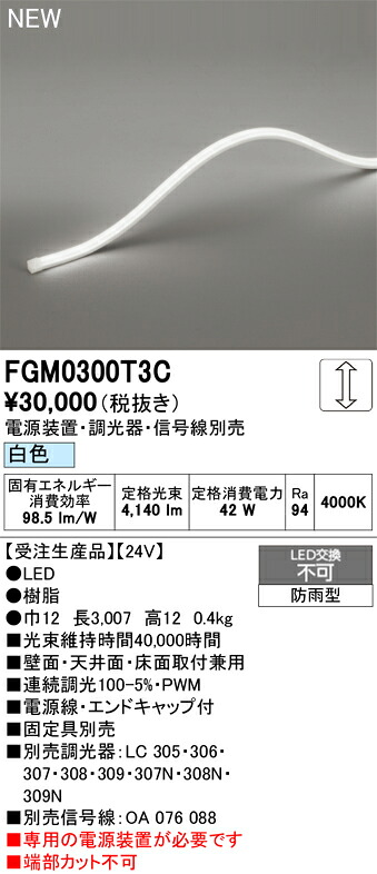 【送料無料】 オーデリック 受注生産品 Ｔ区分 FGM0300T3C-SF （専用電源別売） 屋外灯 間接照明 畳数設定無し LED 安心のメーカー保証