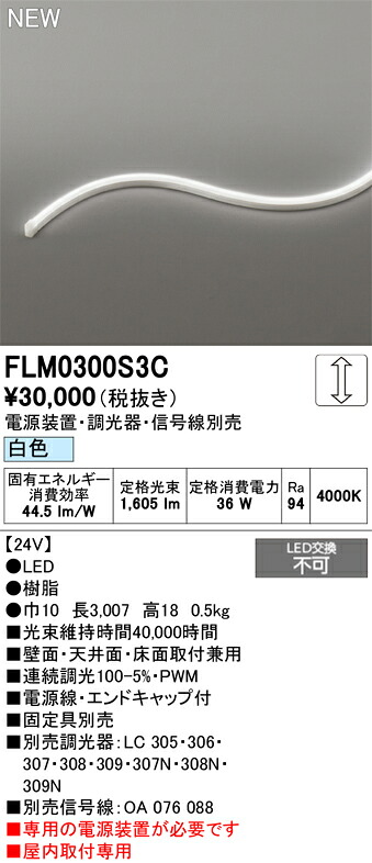 【送料無料】 オーデリック Ｔ区分 FLM0300S3C-SF （専用電源別売） ベースライト フレキシブルライン 畳数設定無し LED 安心のメーカー保証