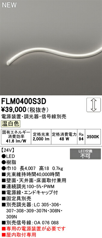 Ｔ区分 オーデリック FLM0400S3D （専用電源別売） ベースライト フレキシブルライン 畳数設定無し LED 安心のメーカー保証 13,733円