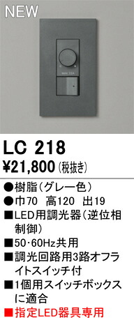 【送料無料】 オーデリック Ｔ区分 LC218 オプション 調光器 畳数設定無し 安心のメーカー保証