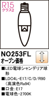 【貨物輸送無料】 オーデリック Ｔカテゴリー化 NO253FL-空想科学小説  （LDC4L-E17/C/D/R90） 照明ランプ類 LED白熱電球 畳数備え付ける皆無 LED 安全性のあるの製造会社引き請ける