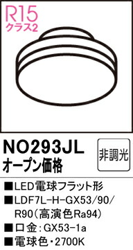 Ｔカテゴリー化 オーデリック NO293JL （LDF7L-H-GX53/90/R90） 照明ランプ類 LED白熱電球 畳数とり備える絶無 LED 安全性のあるの製造業者引き受ける
