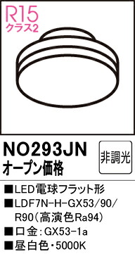 【貨物輸送無料】 オーデリック Ｔカテゴリー化 NO293JN-空想科学小説  （LDF7N-H-GX53/90/R90） 照明ランプ類 LED白熱電球 畳数据え付ける皆無 LED 楽になることの製造会社引きうける