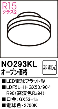 【貨物輸送無料】 オーデリック Ｔカテゴリー化 NO293KL-空想科学小説  （LDF5L-H-GX53/90/R90） 照明ランプ類 LED白熱電球 畳数とり備える絶無 LED 安全性のあるの製造業者引き受ける