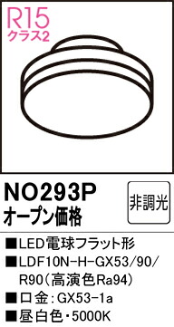 【貨物輸送無料】 オーデリック Ｔカテゴリー化 NO293P-空想科学小説  （LDF10N-H-GX53/90/R90） 照明ランプ類 LED白熱電球 畳数据え付ける皆無 LED 楽になることの製造会社引きうける