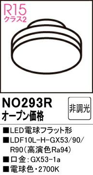 【貨物輸送無料】 オーデリック Ｔカテゴリー化 NO293R-空想科学小説  （LDF10L-H-GX53/90/R90） 照明ランプ類 LED白熱電球 畳数据え付ける皆無 LED 楽になることの製造会社引きうける