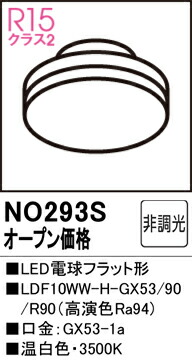 【貨物輸送無料】 オーデリック Ｔカテゴリー化 NO293S-空想科学小説  （LDF10WW-H-GX53/90R90） 照明ランプ類 LED白熱電球 畳数据え付ける皆無 LED 楽になることの製造会社引きうける