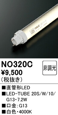 【送料無料】 オーデリック Ｔ区分 NO320C-SF （20S/W/10/G13） ランプ類 LED直管形 畳数設定無し LED 安心のメーカー保証