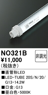 【貨物輸送無料】 オーデリック Ｔカテゴリー化 NO321B-空想科学小説  （20S/N/20/G13） 照明ランプ類 LED直管形 畳数据え付ける皆無 LED 楽になることの製造会社引きうける