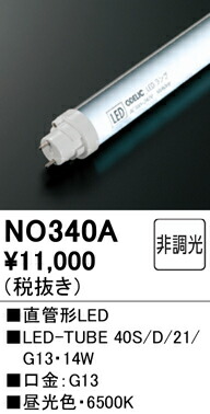 Ｎ区分 オーデリック NO340A （40S/D/21/G13） ランプ類 LED直管形 畳数設定無し LED 安心のメーカー保証