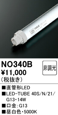 Ｎ区分 オーデリック NO340B （40S/N/21/G13） ランプ類 LED直管形 畳数設定無し LED 安心のメーカー保証