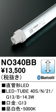 Ｎカテゴリー化 オーデリック NO340BB （40S/N/21/G13/B） 照明ランプ類 LED直管形 畳数築き上げる皆無 LED 楽になることの製造業者引き受ける