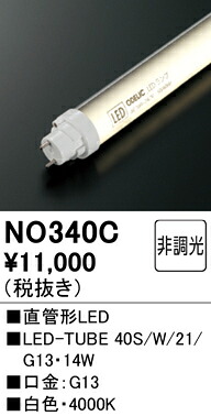 Ｎカテゴリー化 オーデリック NO340C （40S/W/21/G13） 照明ランプ類 LED直管形 畳数築き上げる皆無 LED 楽になることの製造業者引き受ける