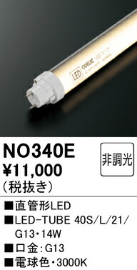 Ｎカテゴリー化 オーデリック NO340E （40S/L/21/G13） 照明ランプ類 LED直管形 畳数築き上げる皆無 LED 楽になることの製造業者引き受ける