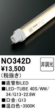 Ｎカテゴリー化 オーデリック NO342D （40S/WW/34/G13） 照明ランプ類 LED直管形 畳数築き上げる皆無 LED 楽になることの製造業者引き受ける