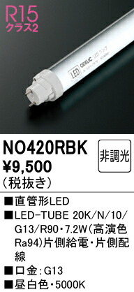 【貨物輸送無料】 オーデリック Ｔカテゴリー化 NO420RBK-空想科学小説  （20K/N/10/G13/R90） 照明ランプ類 LED直管形 畳数備え付ける皆無 LED 安全性のあるの製造会社引き請ける