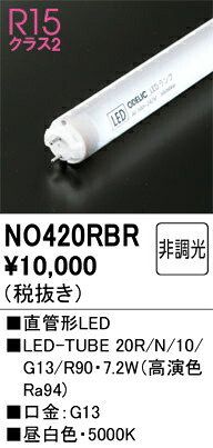 【貨物輸送無料】 オーデリック Ｔカテゴリー化 NO420RBR-空想科学小説  （20R/N/10/G13/R90） 照明ランプ類 LED白熱電球 畳数とり備える絶無 LED 安全性のあるの製造業者引き受ける