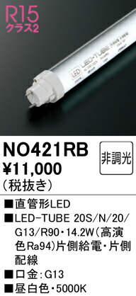 【貨物輸送無料】 オーデリック Ｔカテゴリー化 NO421RB-空想科学小説  （20S/N/20/G13/R90） 照明ランプ類 LED直管形 畳数据え付ける皆無 LED 楽になることの製造会社引きうける