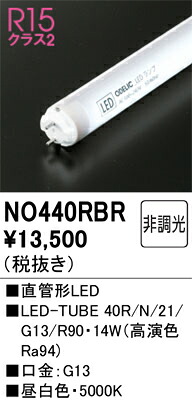 Ｎカテゴリー化 オーデリック NO440RBR （40R/N/21/G13/R90） 照明ランプ類 LED白熱電球 畳数とり備える絶無 LED 安全性のあるの製造業者引き受ける