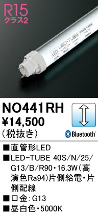 Ｈカテゴリー化 オーデリック NO441RH （40S/N/25/G13/B/R90） 照明ランプ類 LED直管形 畳数とり備える絶無 LED 安全性のあるの製造業者引き受ける