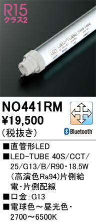 【貨物輸送無料】 オーデリック Ｔカテゴリー化 NO441RM-空想科学小説  （40S/25/G13/B/CCT/R90） 照明ランプ類 LED白熱電球 畳数据え付ける皆無 LED 楽になることの製造会社引きうける
